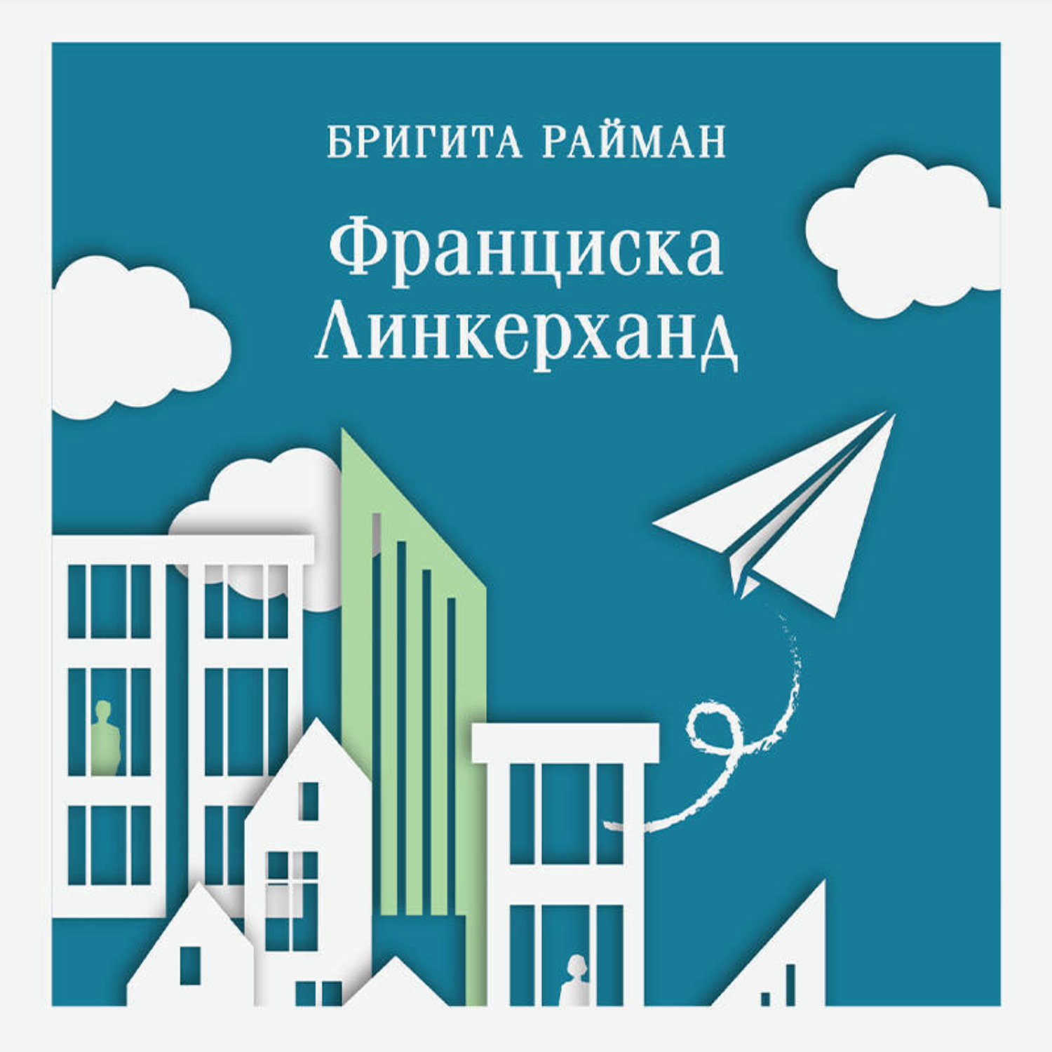 Обложка книги «Франциска Линкерханд»