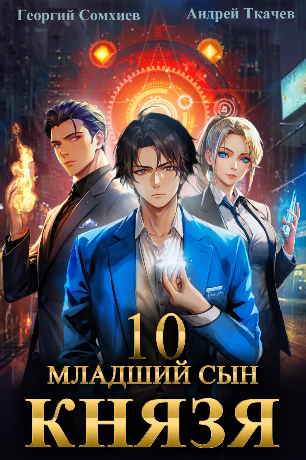 Обложка книги «Младший сын князя. Книга 10»