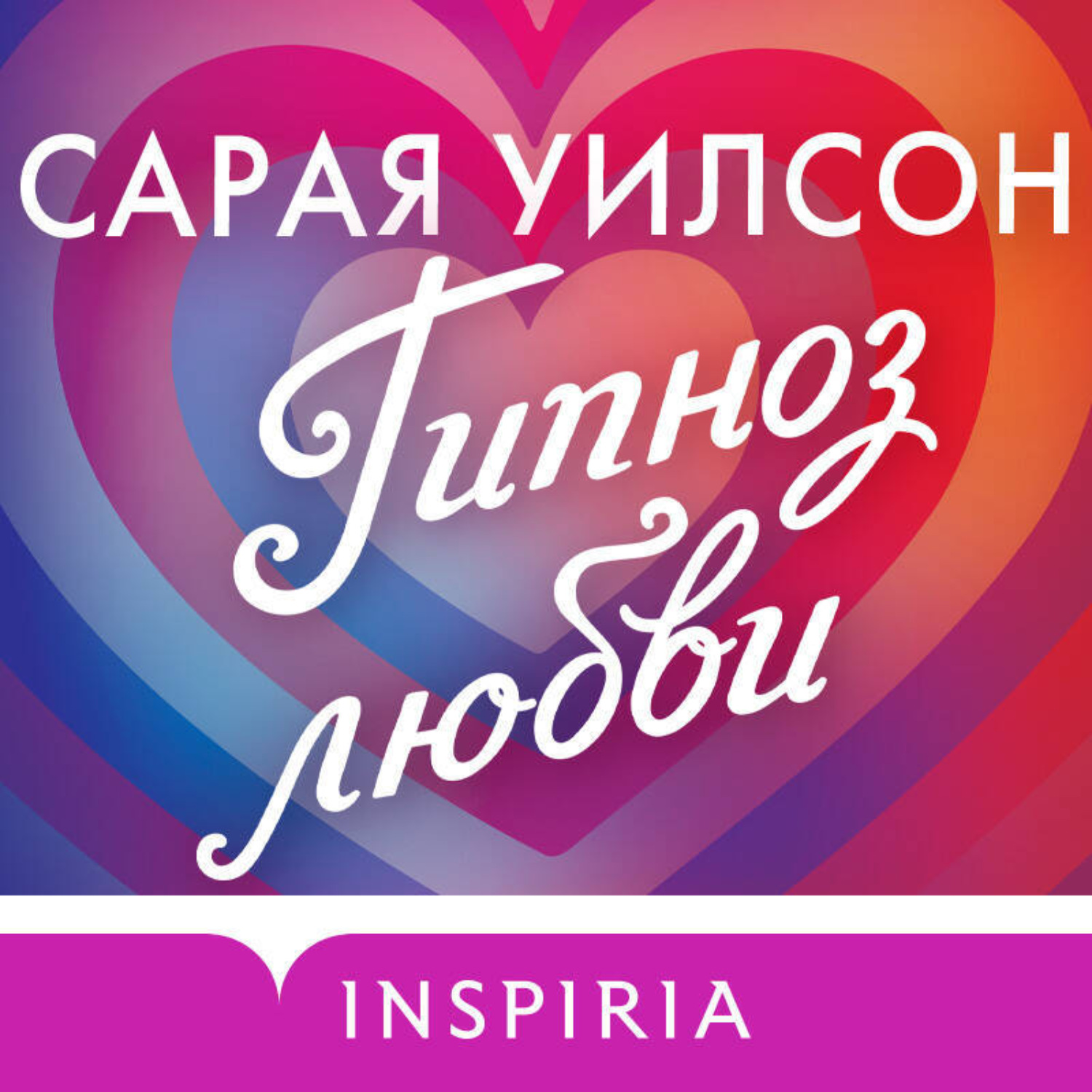 Обложка книги «Гипноз любви»