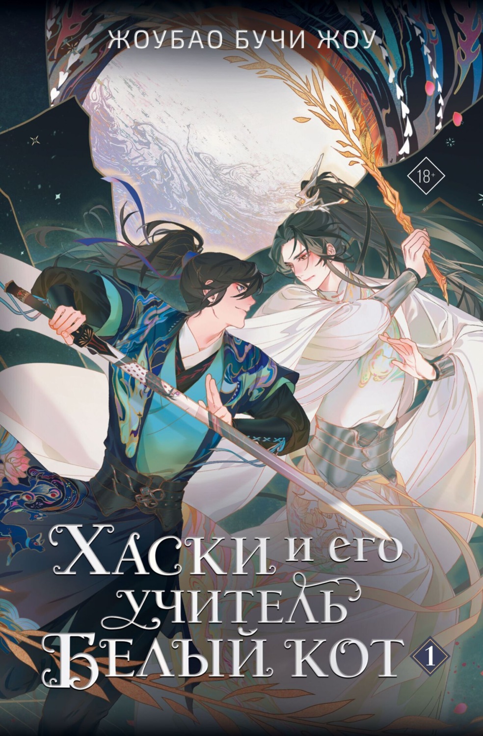 Обложка книги «Хаски и его учитель Белый кот. Книга 1»
