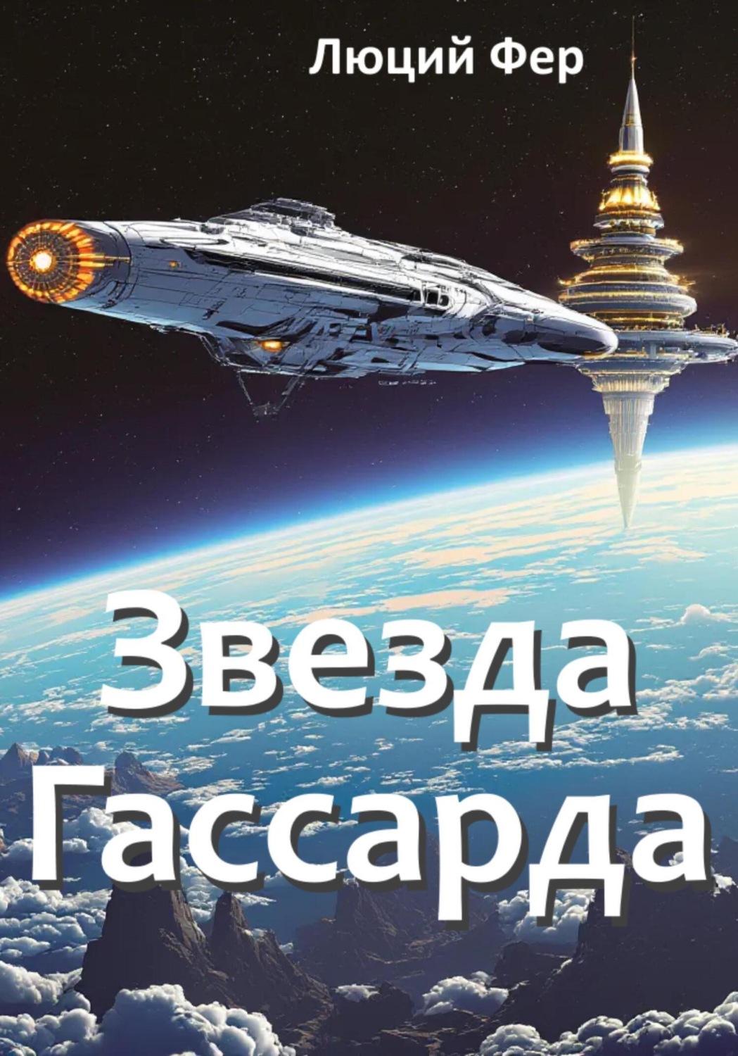 Обложка книги «Звезда Гассарда»