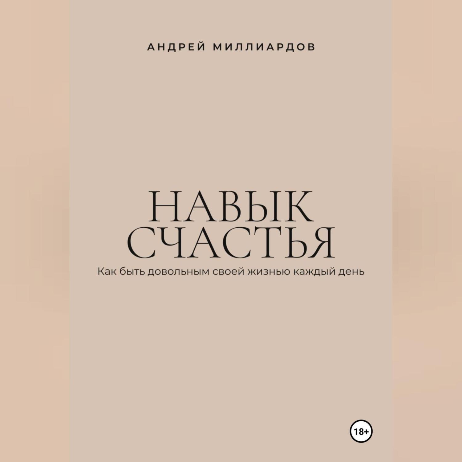 Обложка книги «Навык счастья. Как быть довольным своей жизнью каждый день»