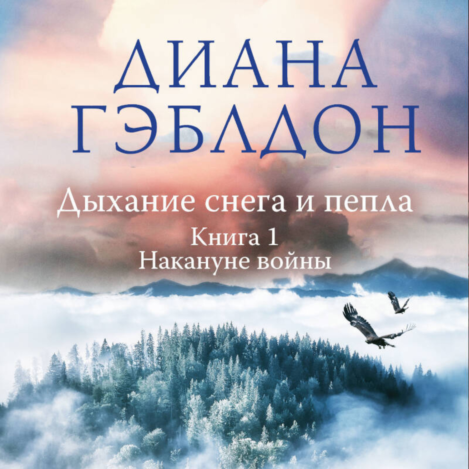 Обложка книги «Дыхание снега и пепла. Книга 1. Накануне войны»