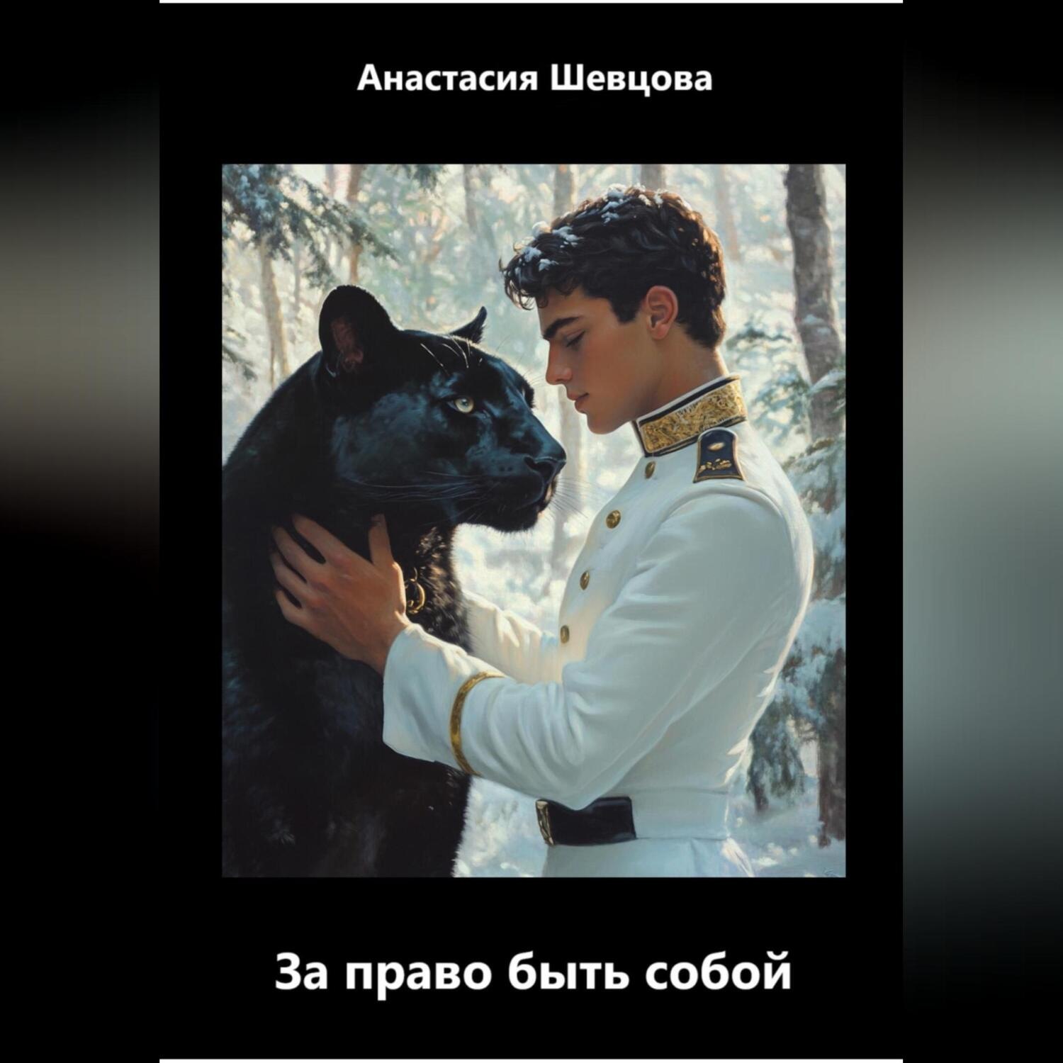 Обложка книги «Сын обетования. За право быть собой»