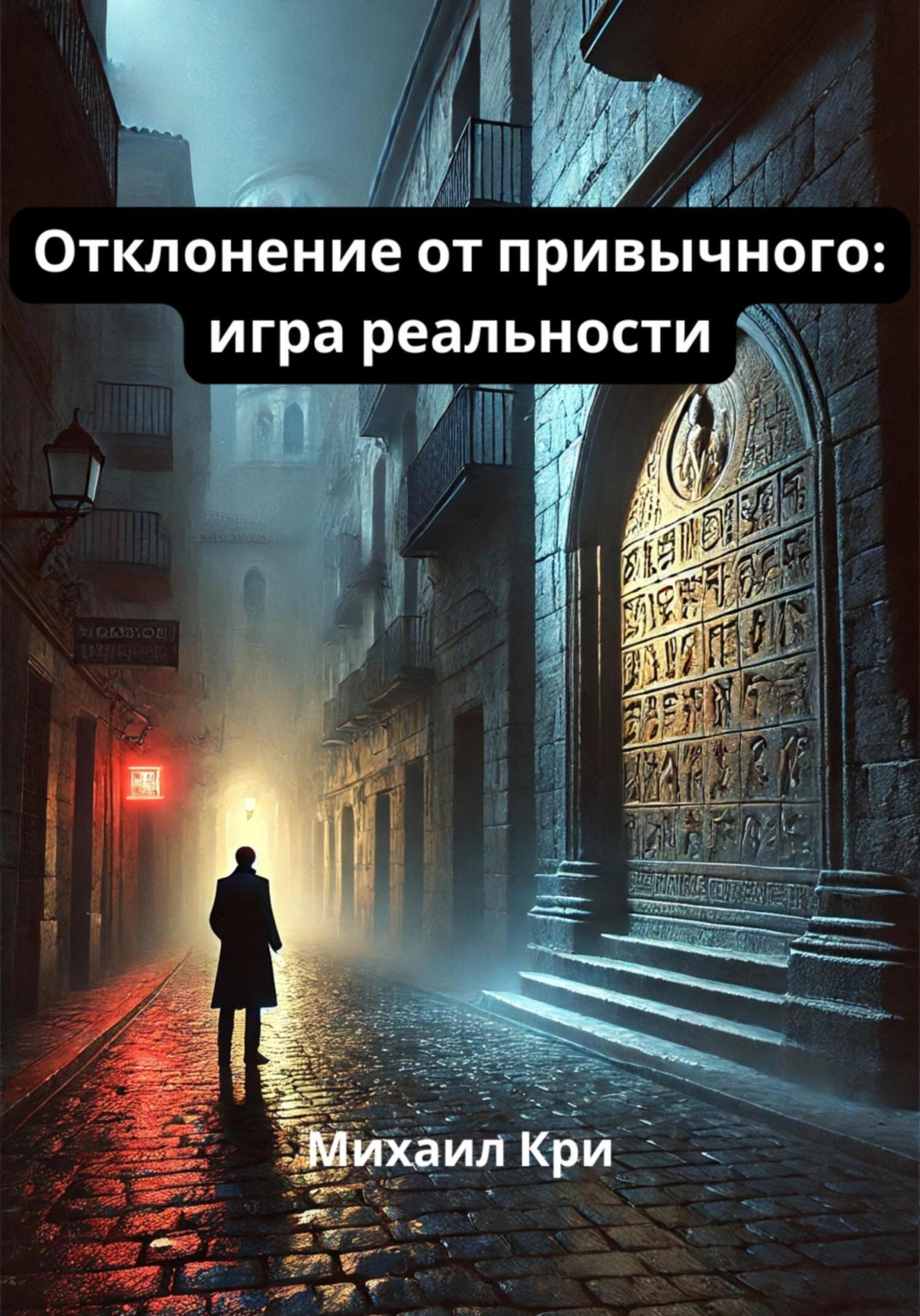 Обложка книги «Отклонение от привычного: игра реальности»