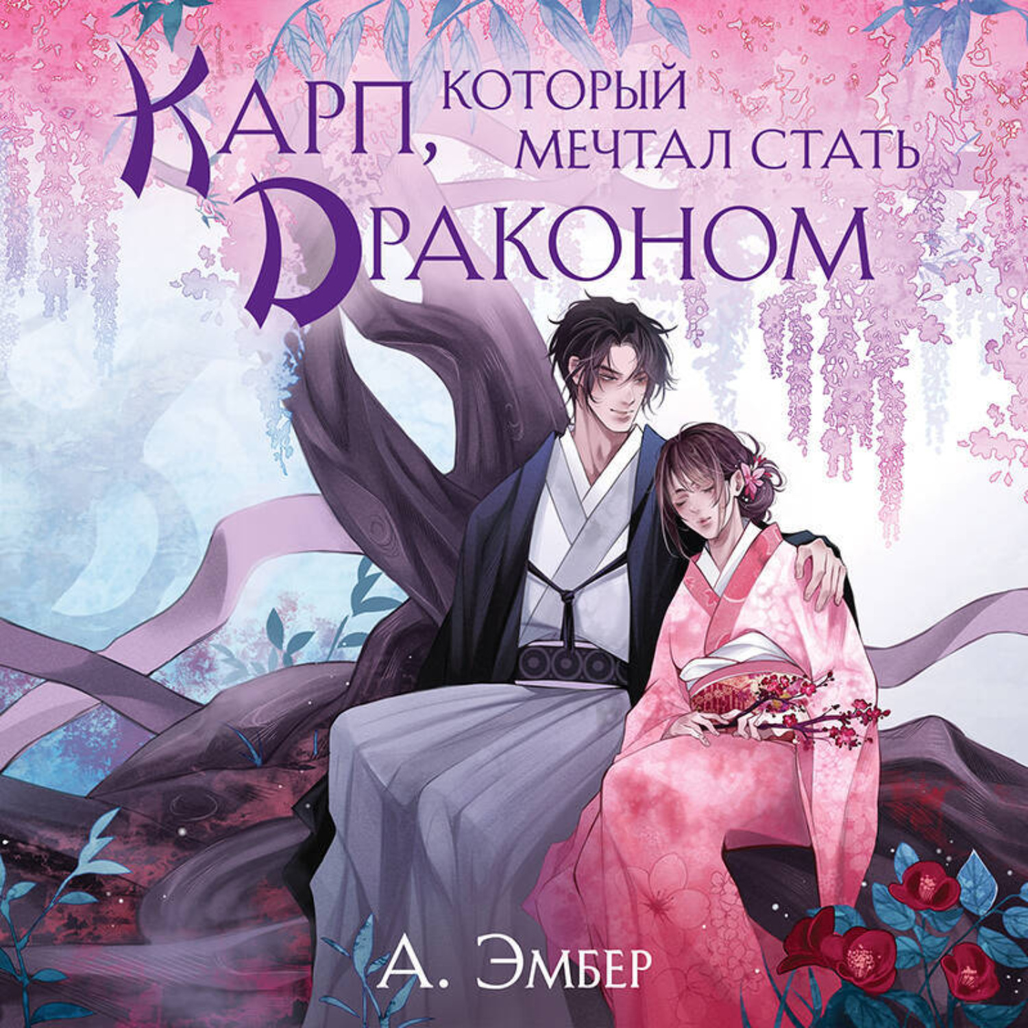 Обложка книги «Карп, который мечтал стать драконом»
