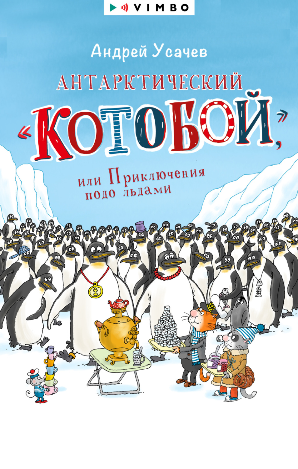Обложка книги «Антарктический «Котобой», или Приключения подо льдами»