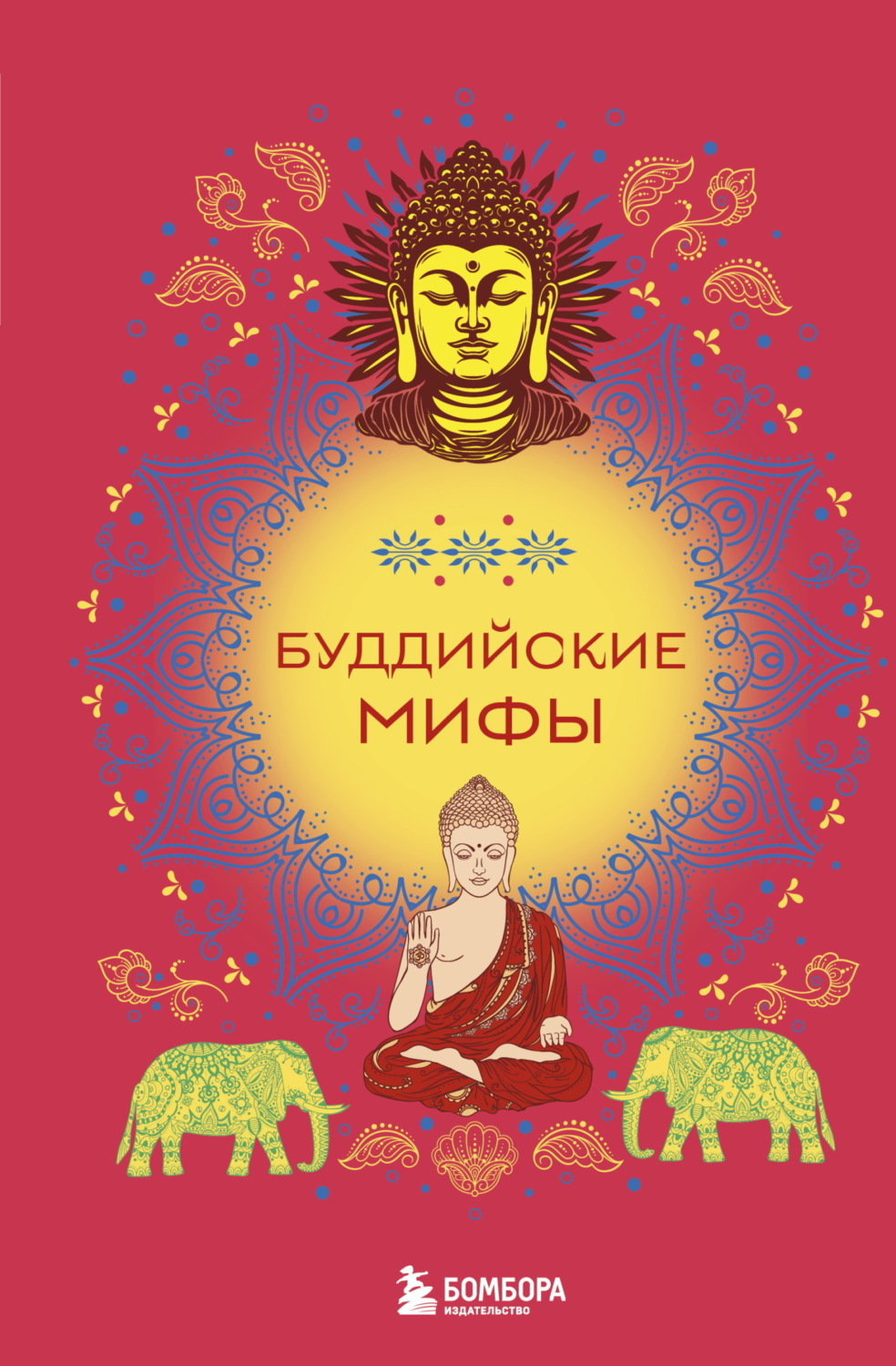 Обложка книги «Буддийские мифы»