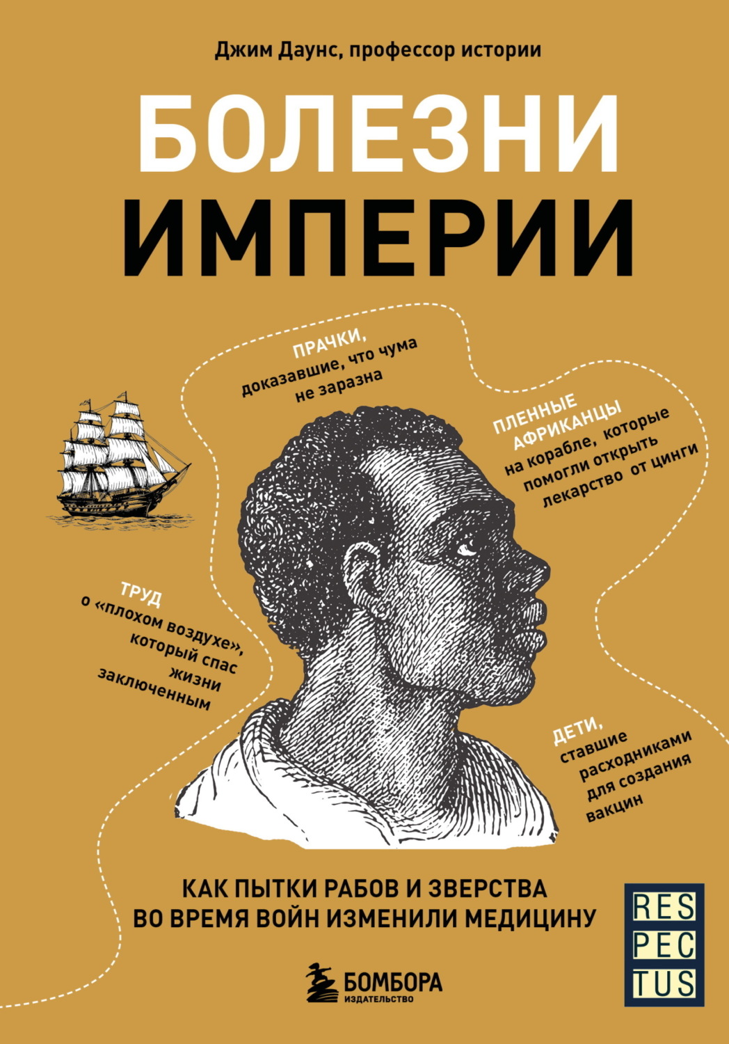 Обложка книги «Болезни империи. Как пытки рабов и зверства во время войн изменили медицину»