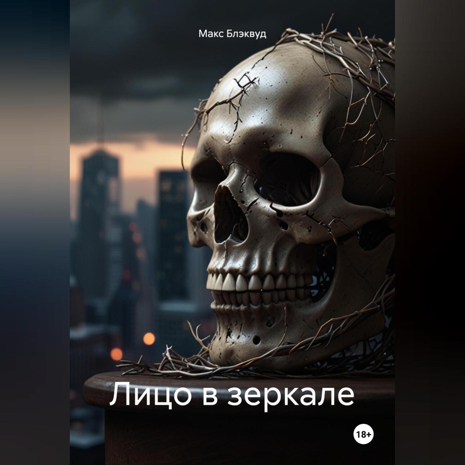 Обложка книги «Лицо в зеркале»