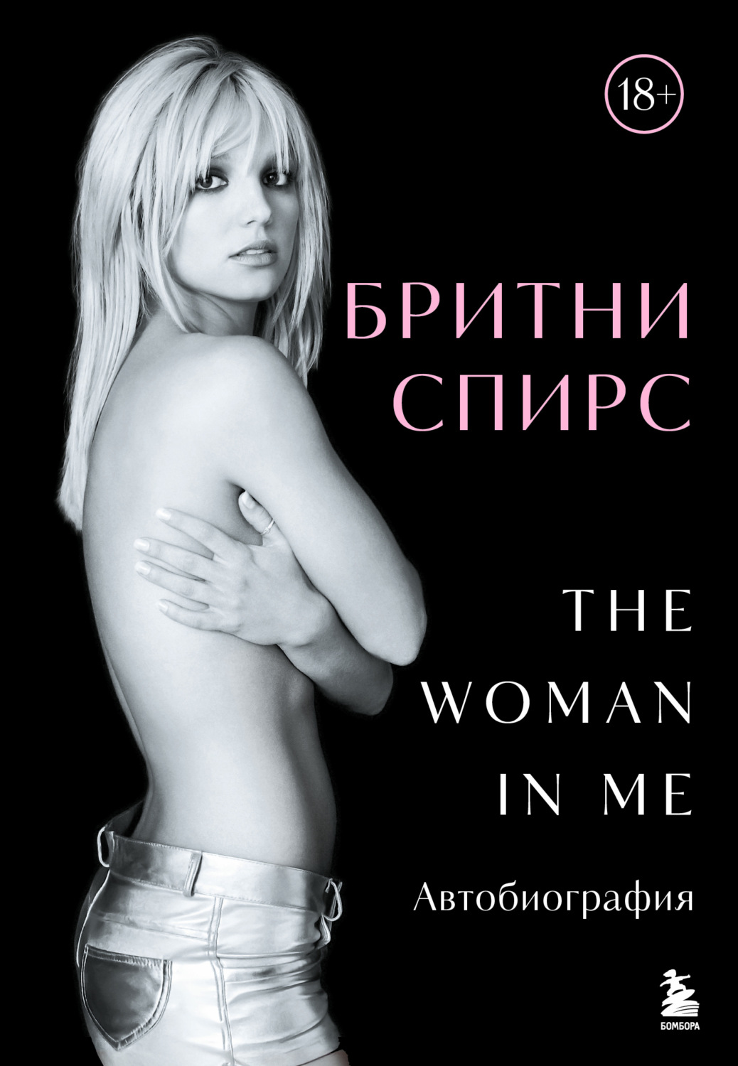 Обложка книги «The Woman in Me. Автобиография»