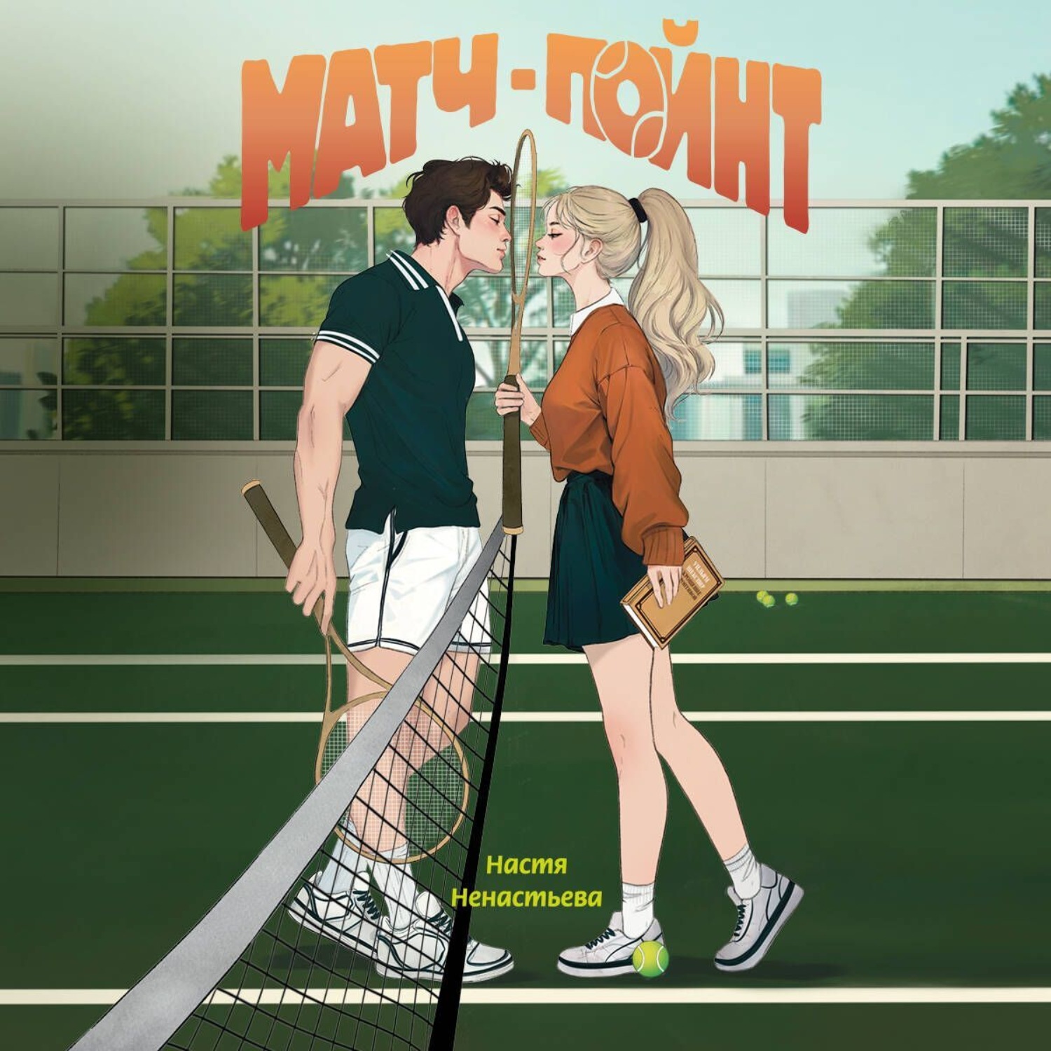 Обложка книги «Матч-пойнт»