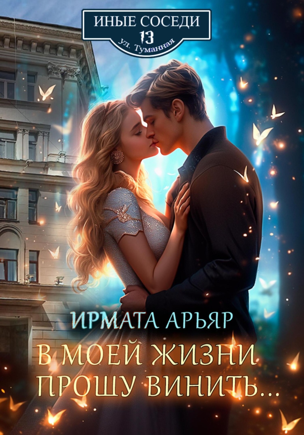Обложка книги «В моей жизни прошу винить…»