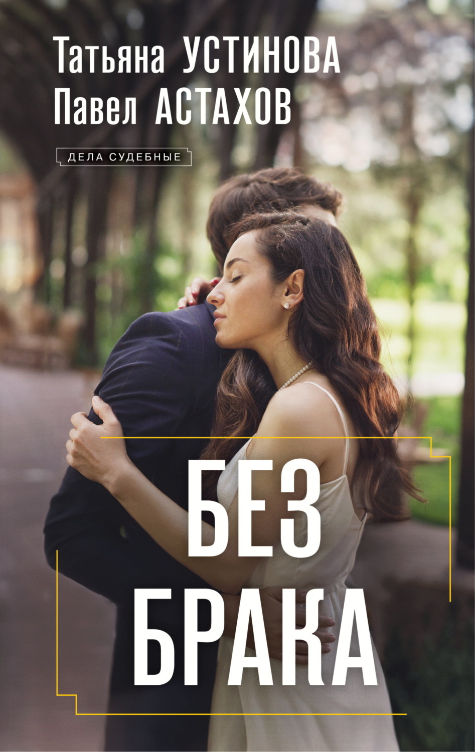 Обложка книги «Без брака»