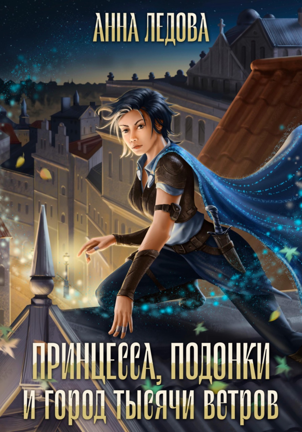 Обложка книги «Принцесса, подонки и город тысячи ветров»