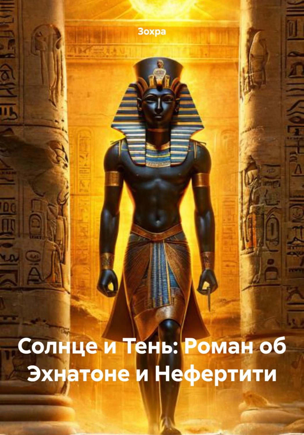 Обложка книги «Солнце и Тень: Роман об Эхнатоне и Нефертити»