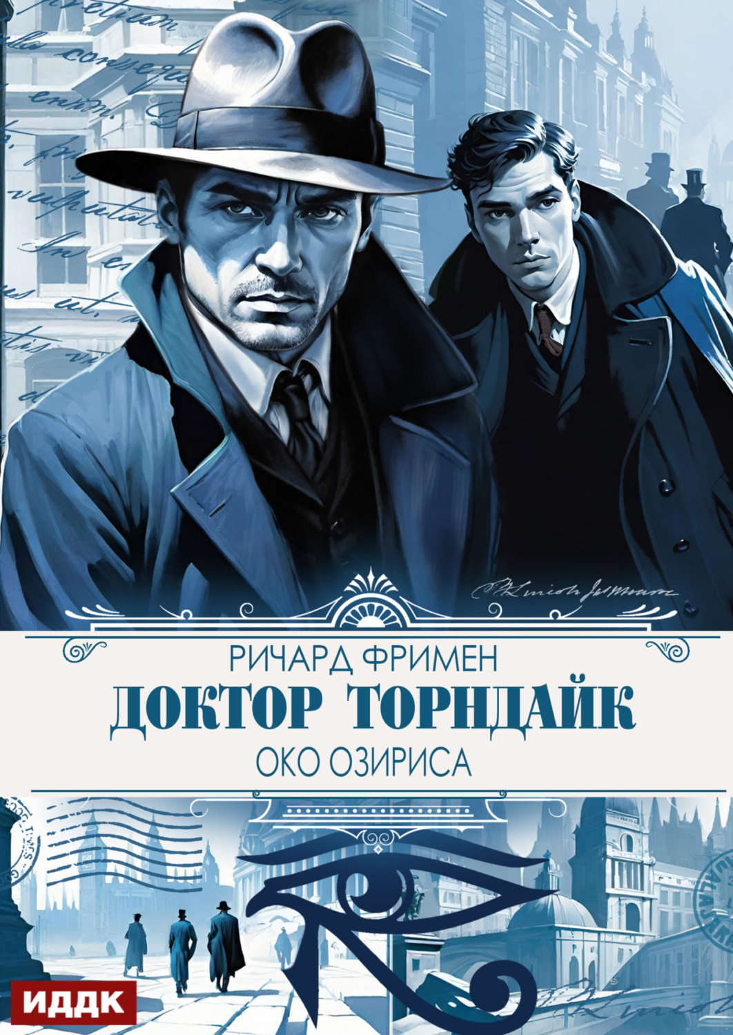 Обложка книги «Доктор Торндайк. Око Озириса»