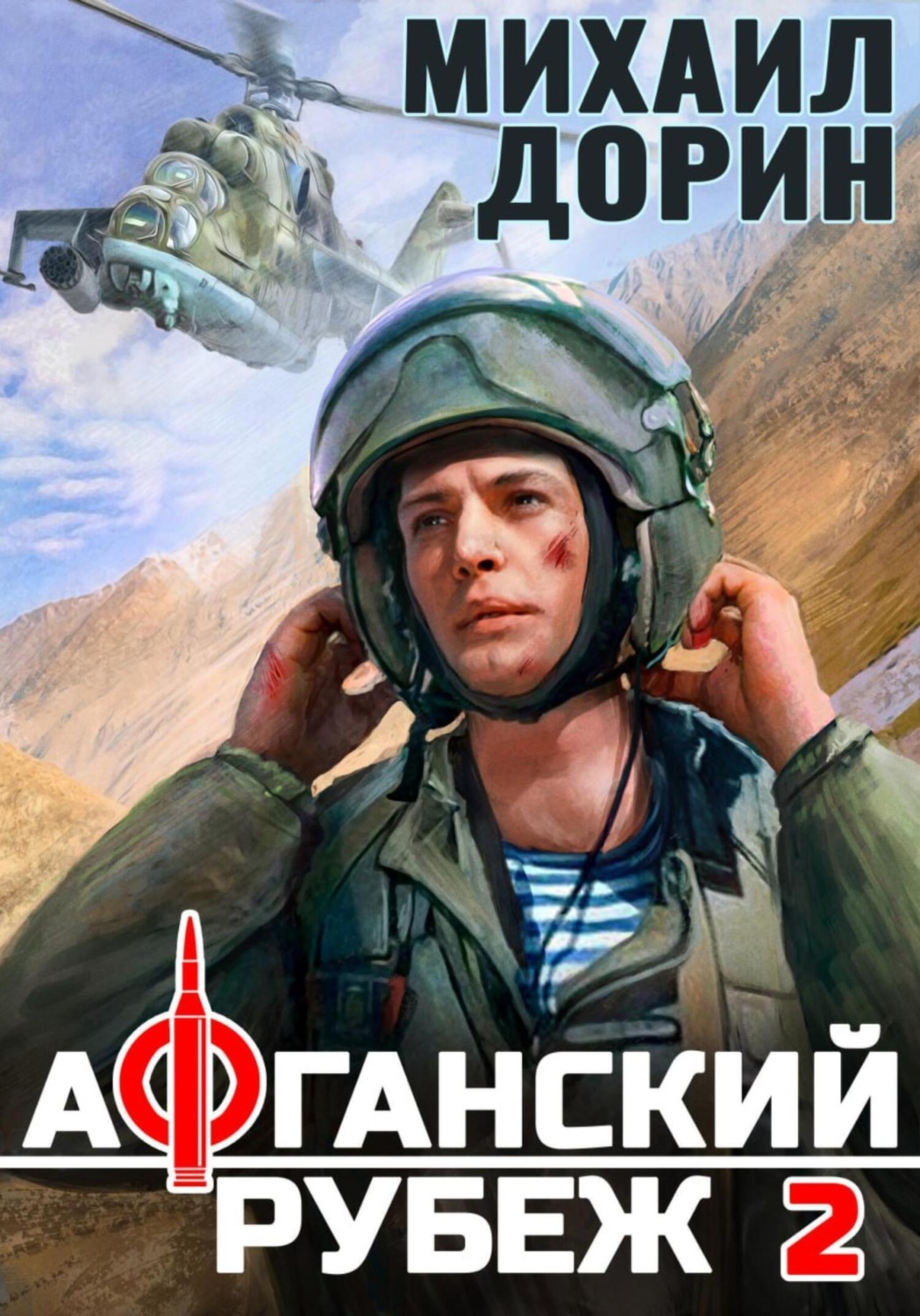 Обложка книги «Афганский рубеж 2»