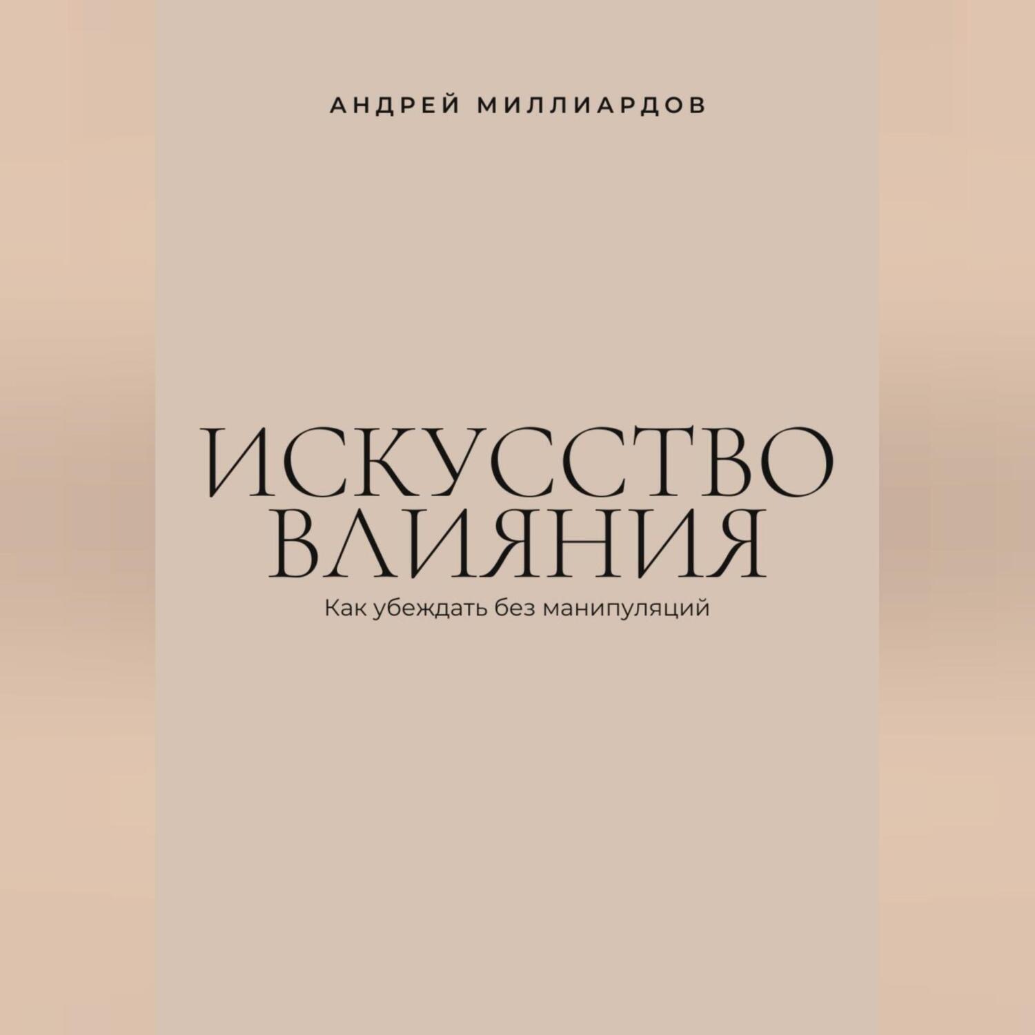 Обложка книги «Искусство влияния. Как убеждать без манипуляций»