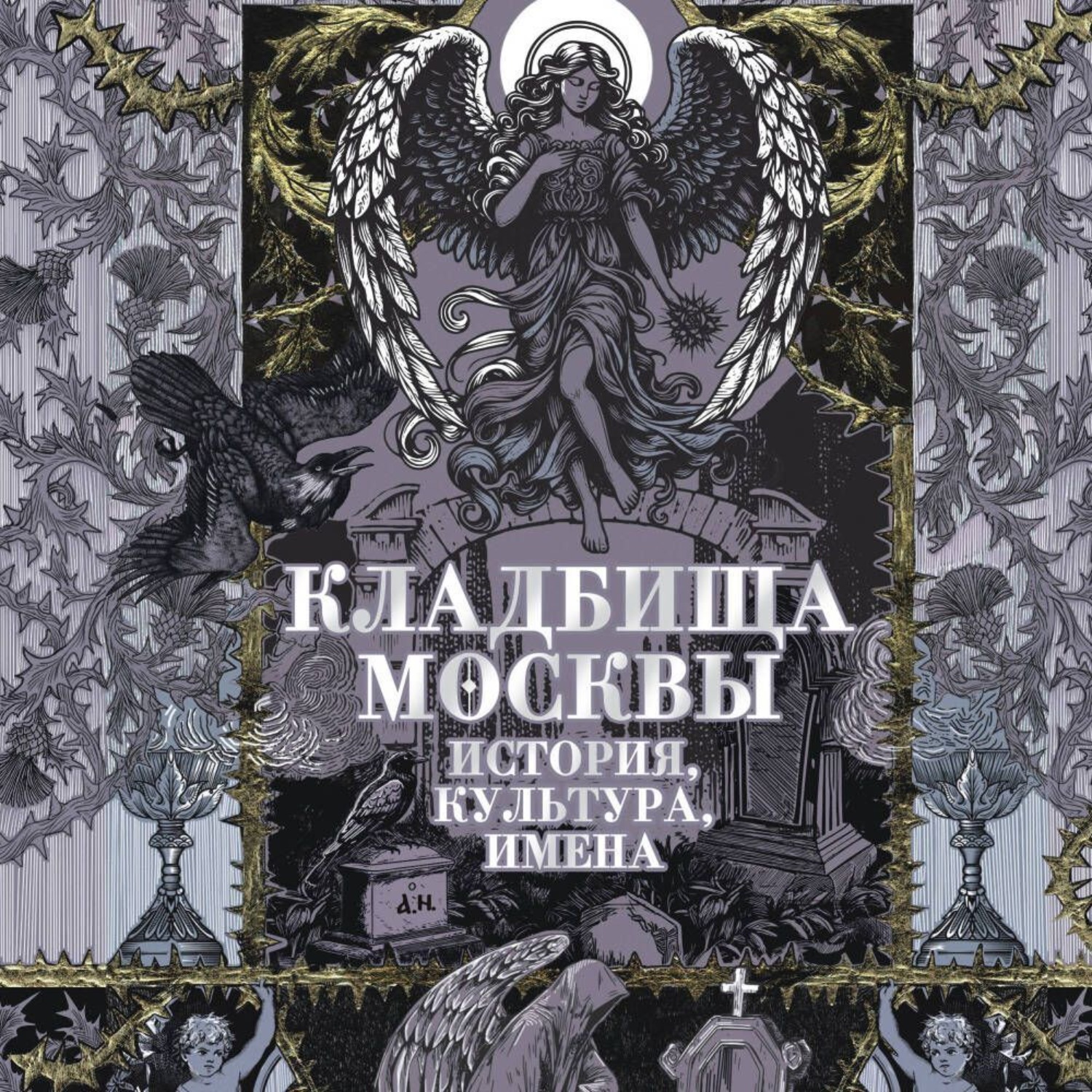 Обложка книги «Кладбища Москвы. История, культура, имена»