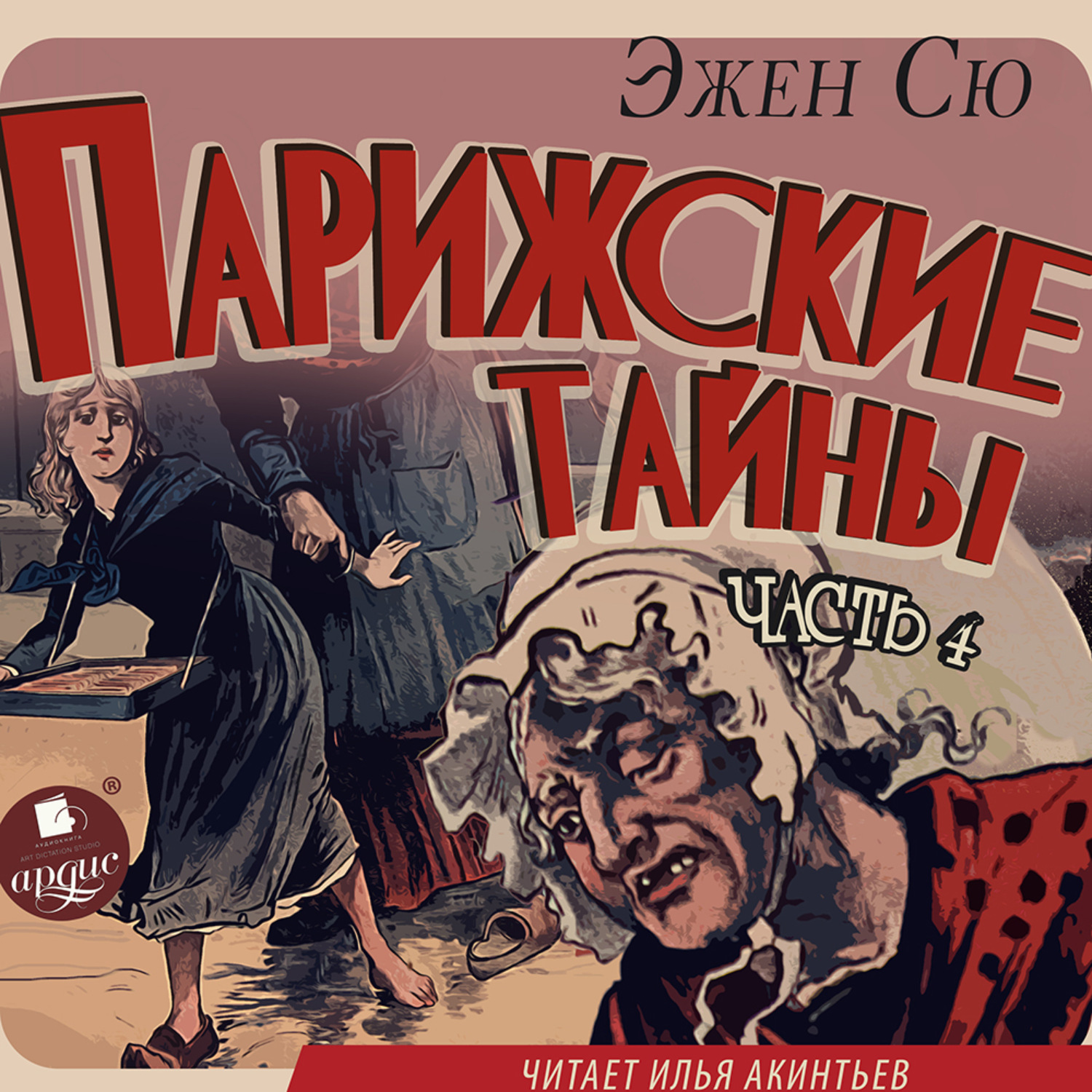 Обложка книги «Парижские тайны. Часть 4»