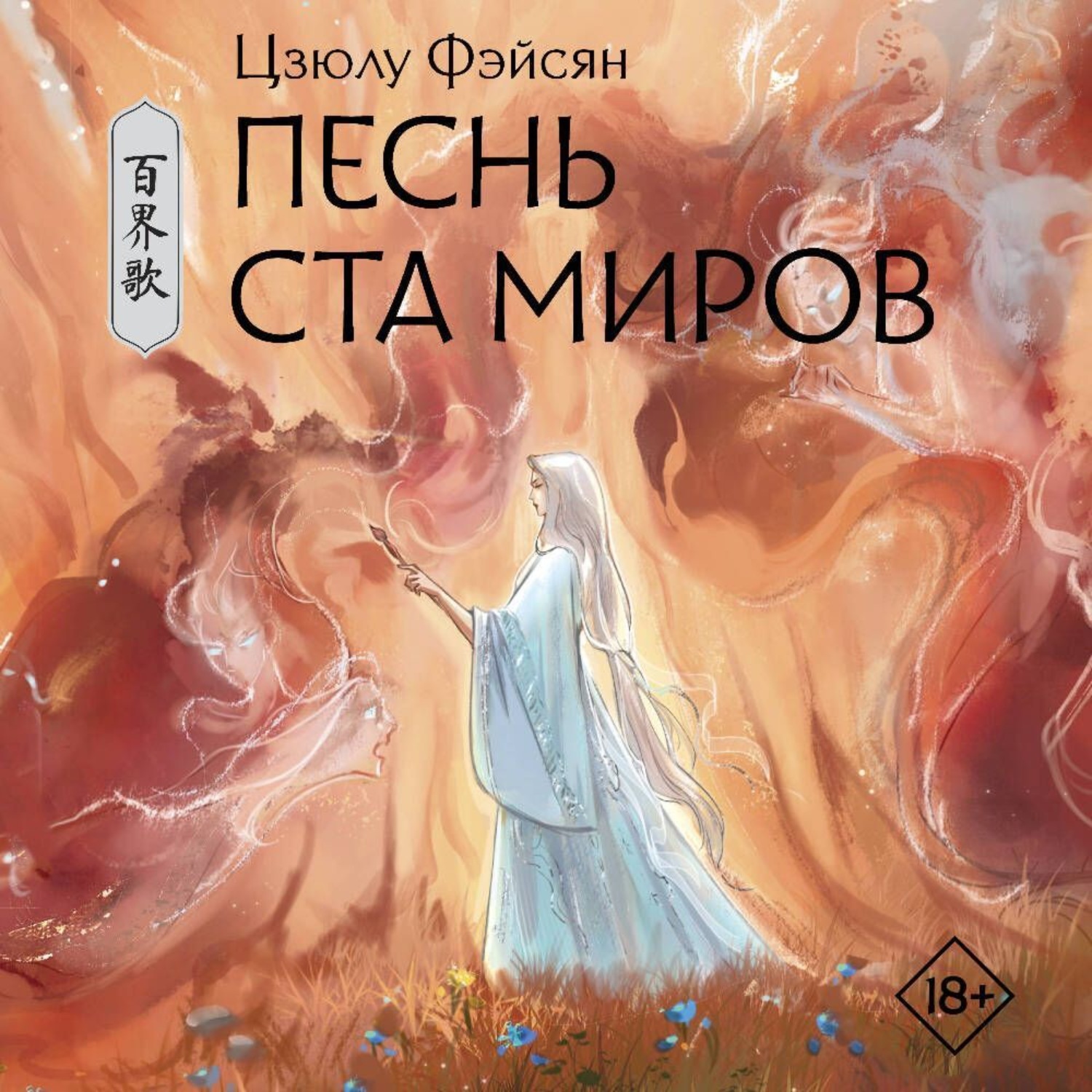 Обложка книги «Песнь ста миров»