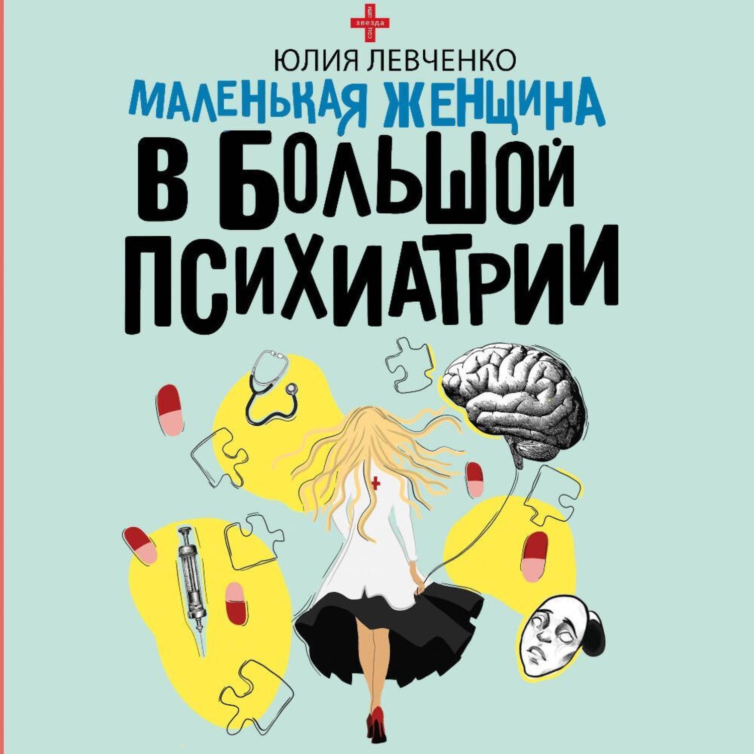 Обложка книги «Маленькая женщина в большой психиатрии»