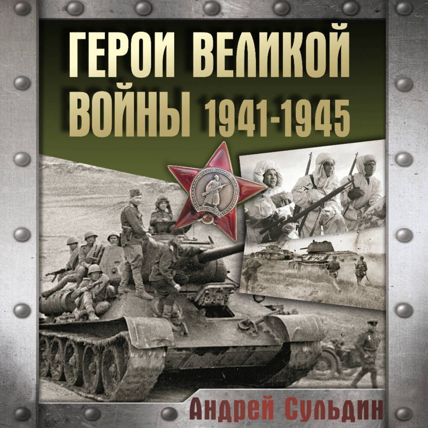 Обложка книги «Герои Великой войны. 1941-1945»