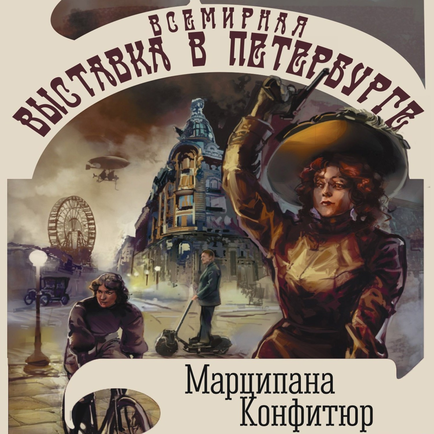 Обложка книги «Всемирная выставка в Петербурге»