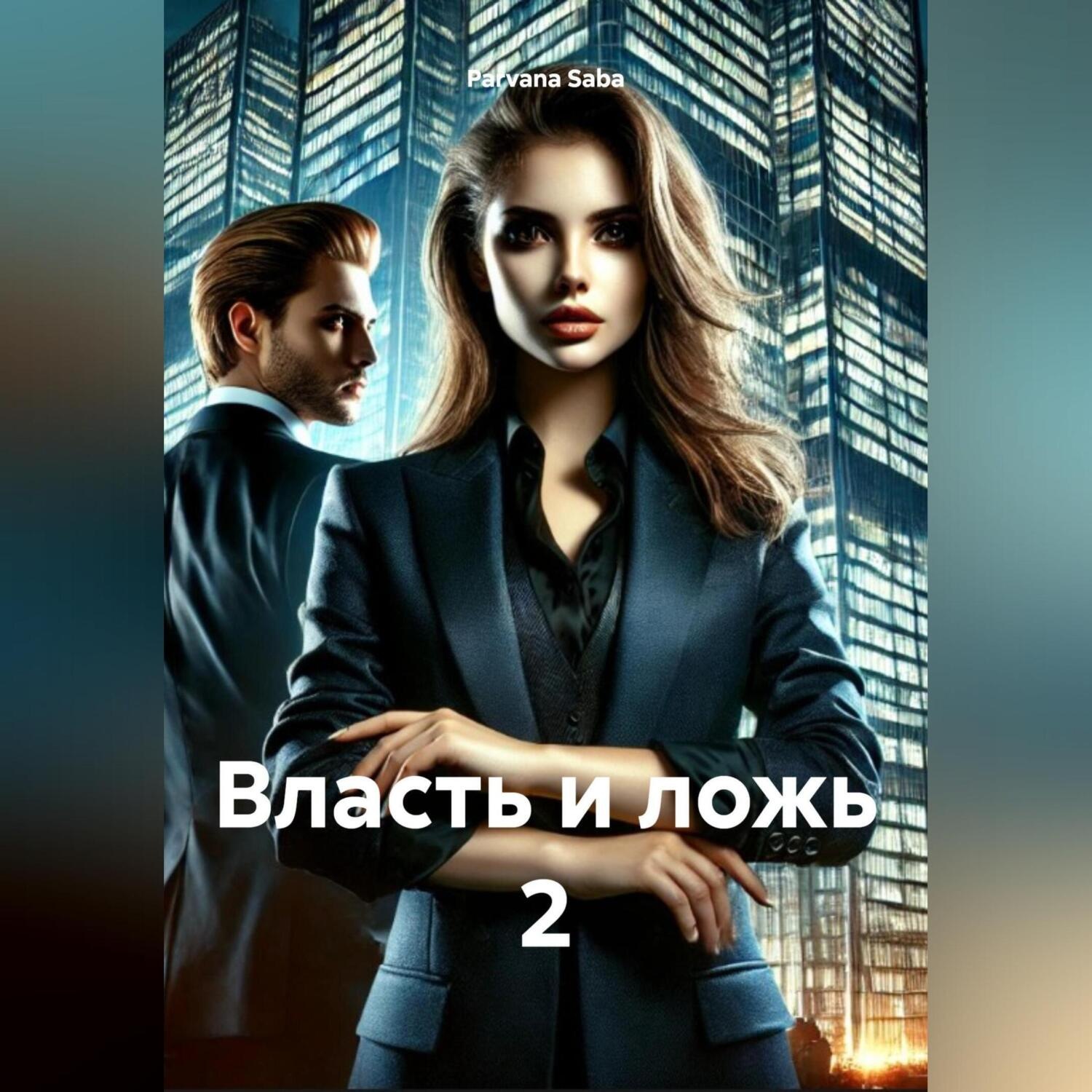 Обложка книги «Власть и ложь 2»