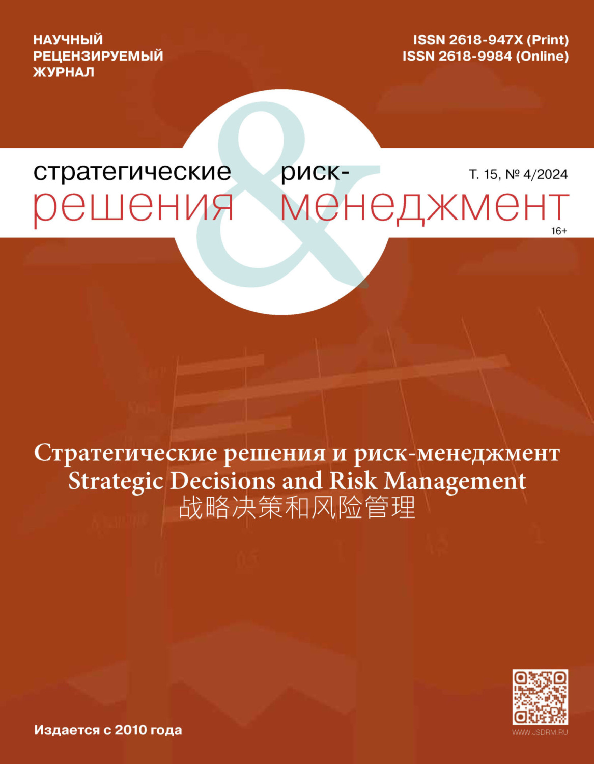 Обложка книги «Стратегические решения и риск-менеджмент №4/2024»