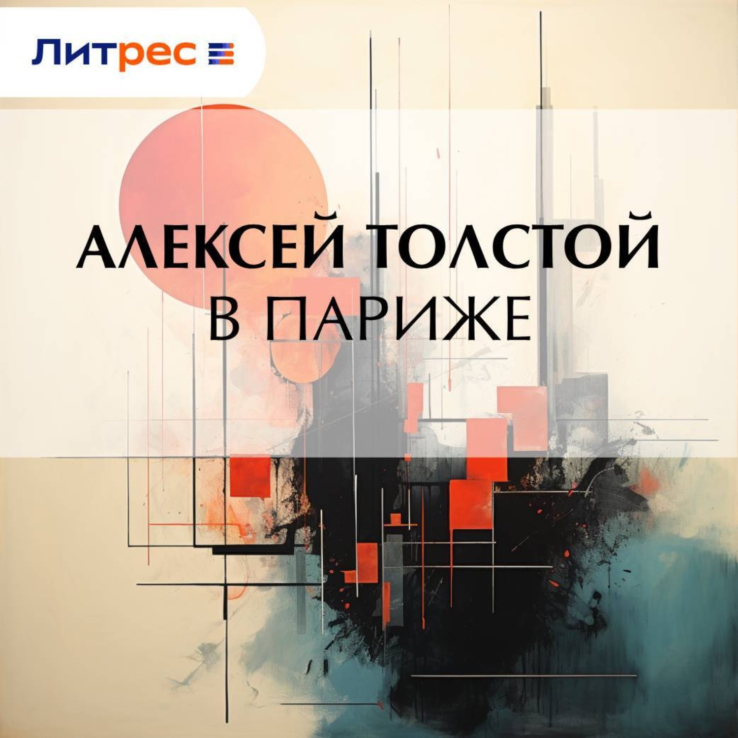 Обложка книги «В Париже»