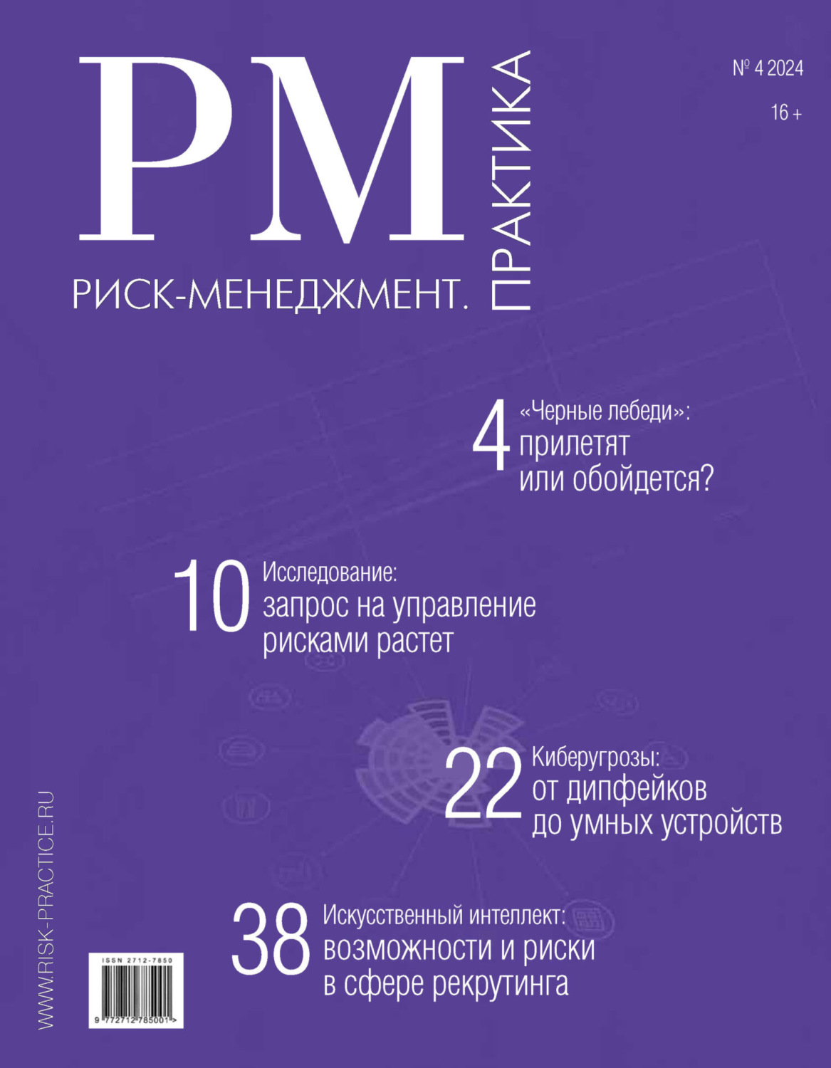 Обложка книги «Риск-менеджмент. Практика. №4/2024»