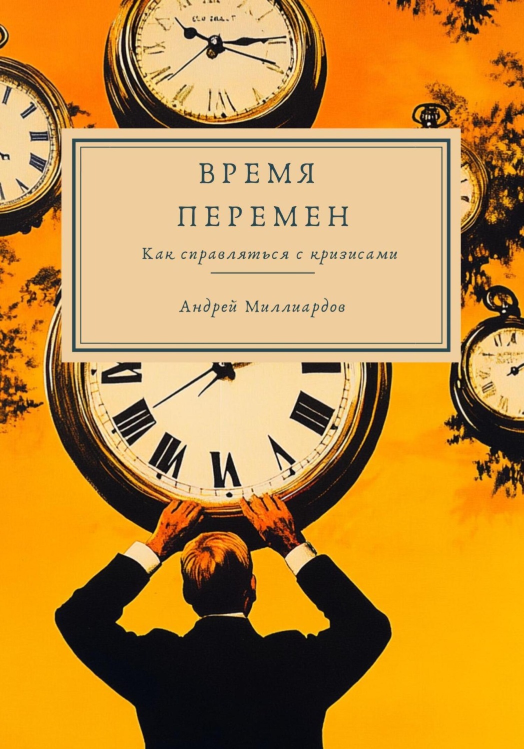 Обложка книги «Время перемен. Как справляться с кризисами»