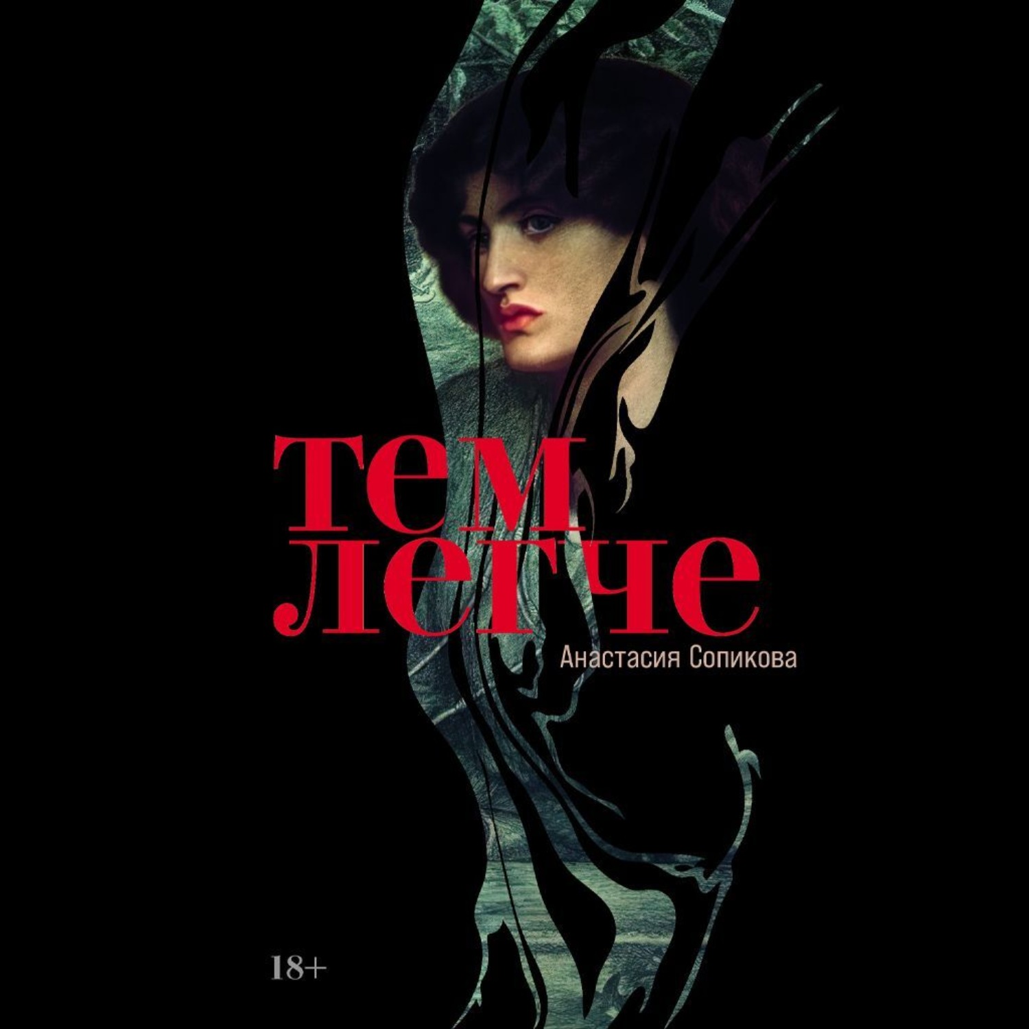 Обложка книги «Тем легче»