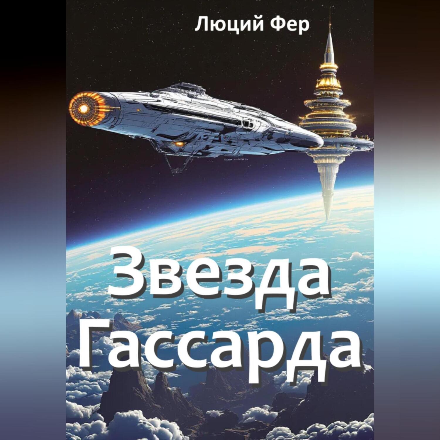 Обложка книги «Звезда Гассарда»
