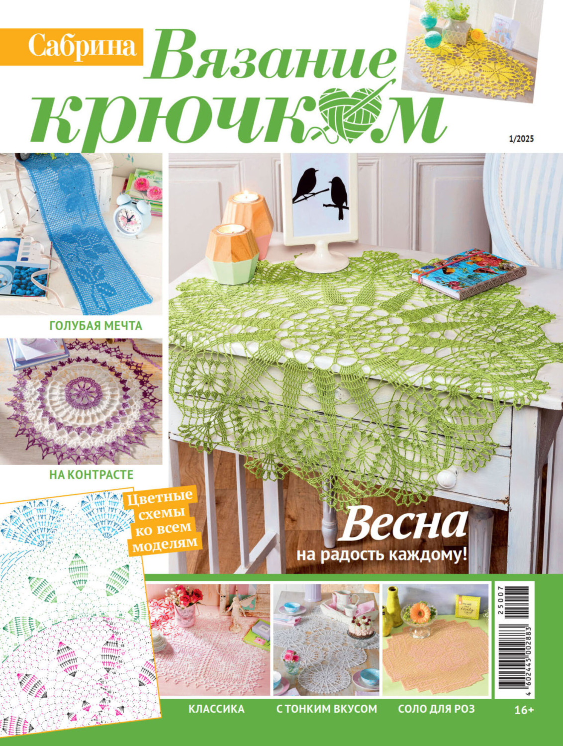 Обложка книги «Cабрина. Вязание крючком. №1/2025»
