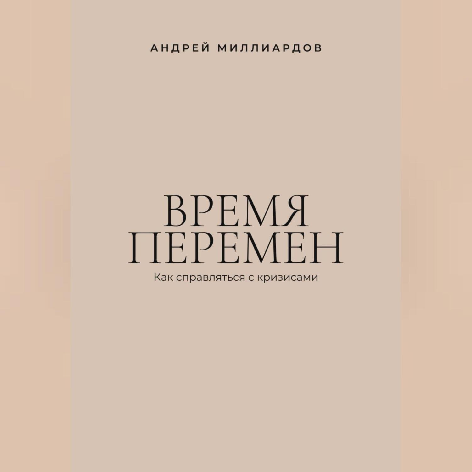 Обложка книги «Время перемен. Как справляться с кризисами»