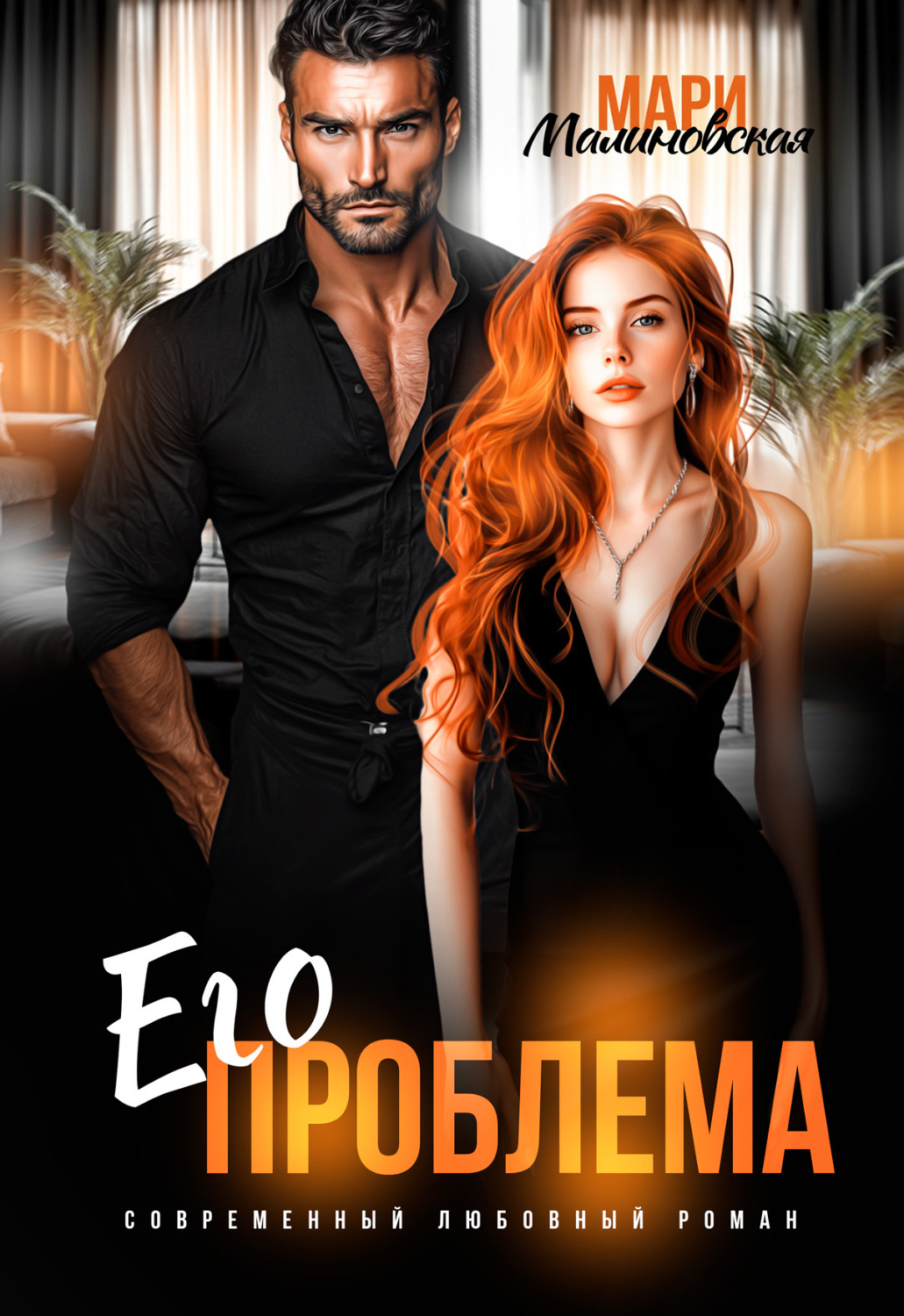 Обложка книги «Его проблема»