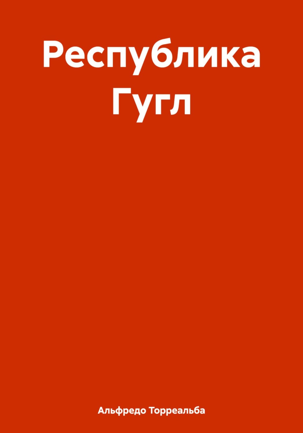 Обложка книги «Республика Гугл»