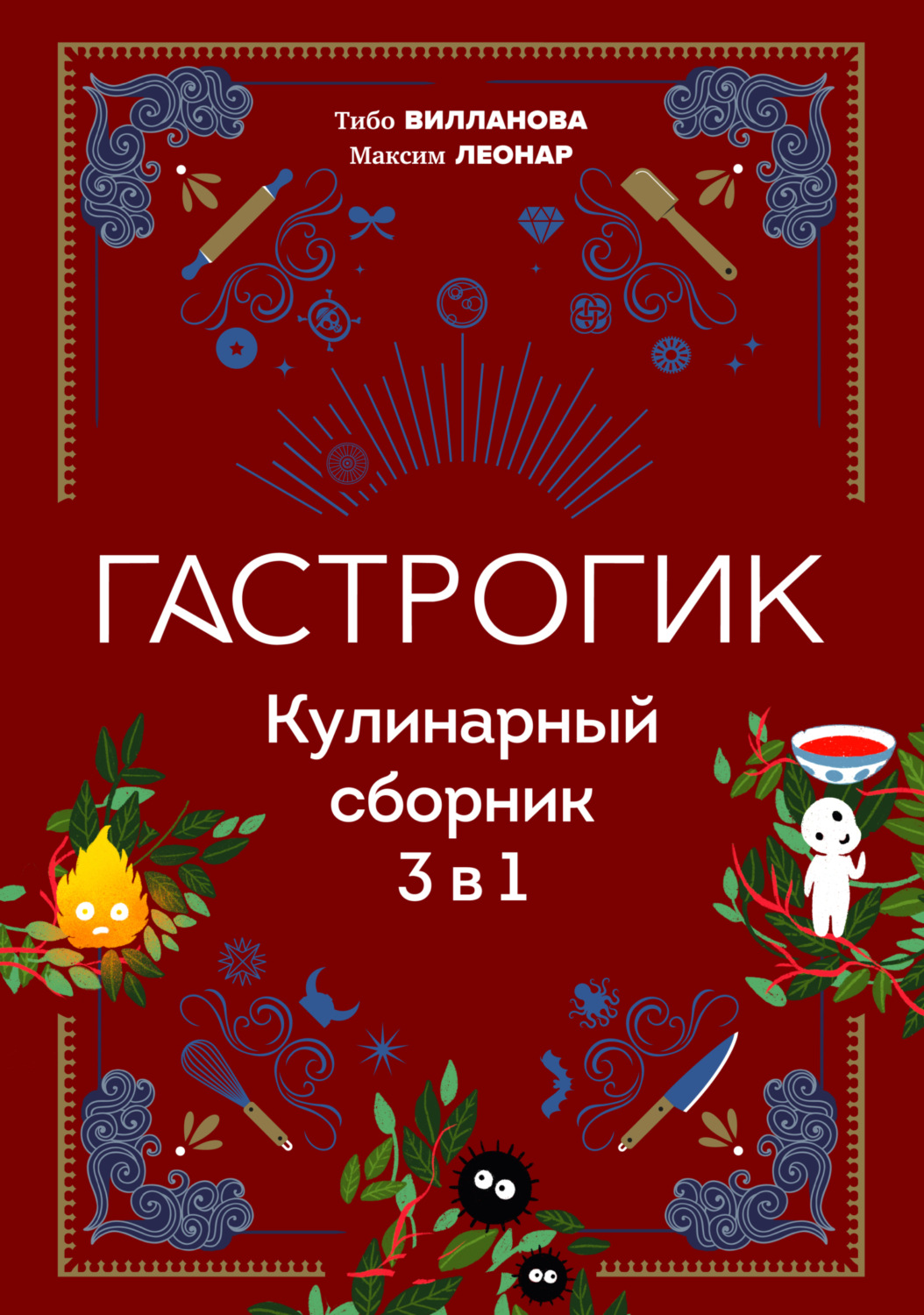 Обложка книги «Гастрогик. Кулинарный сборник 3 в 1»