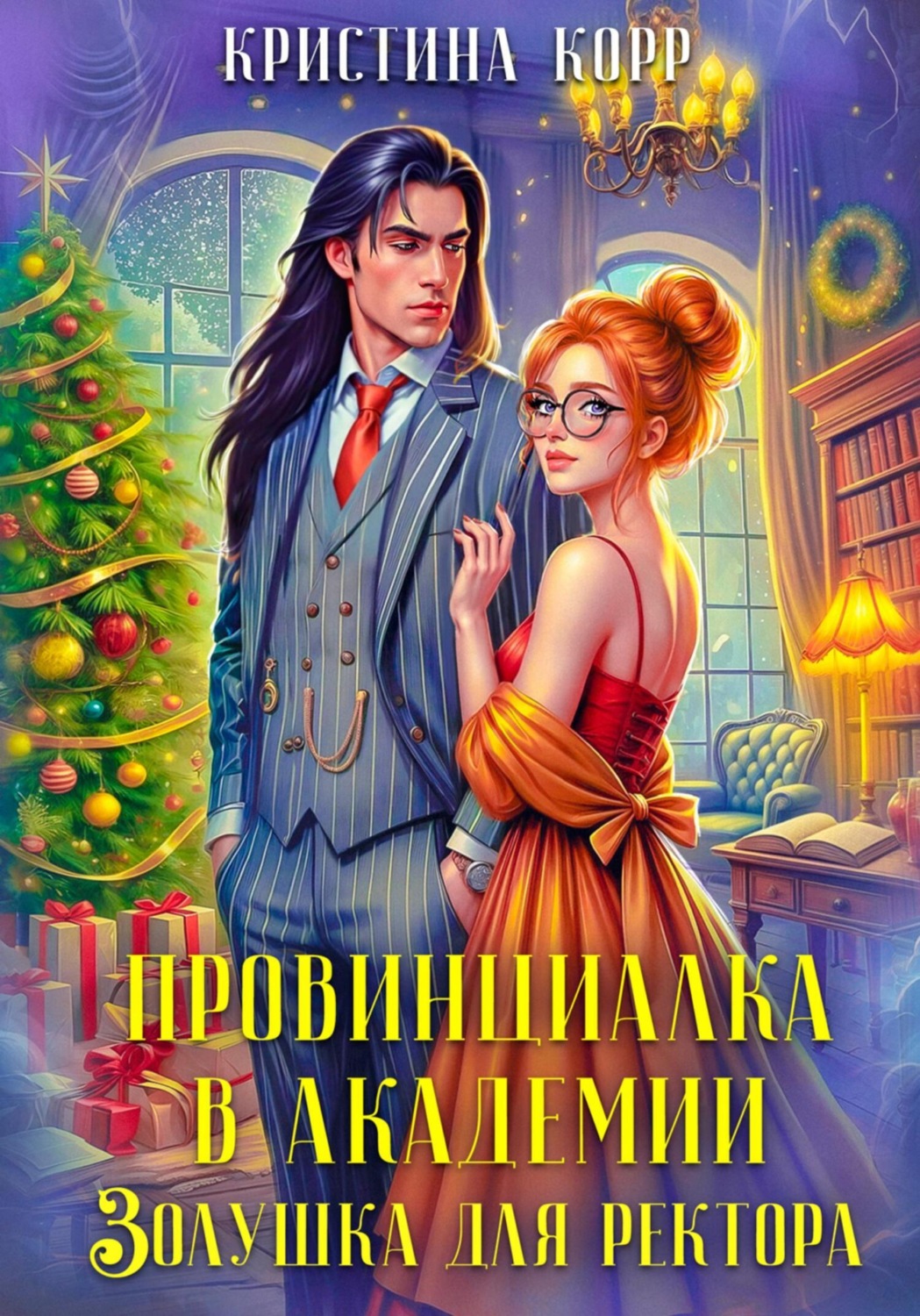 Обложка книги «Провинциалка в академии. Золушка для ректора»