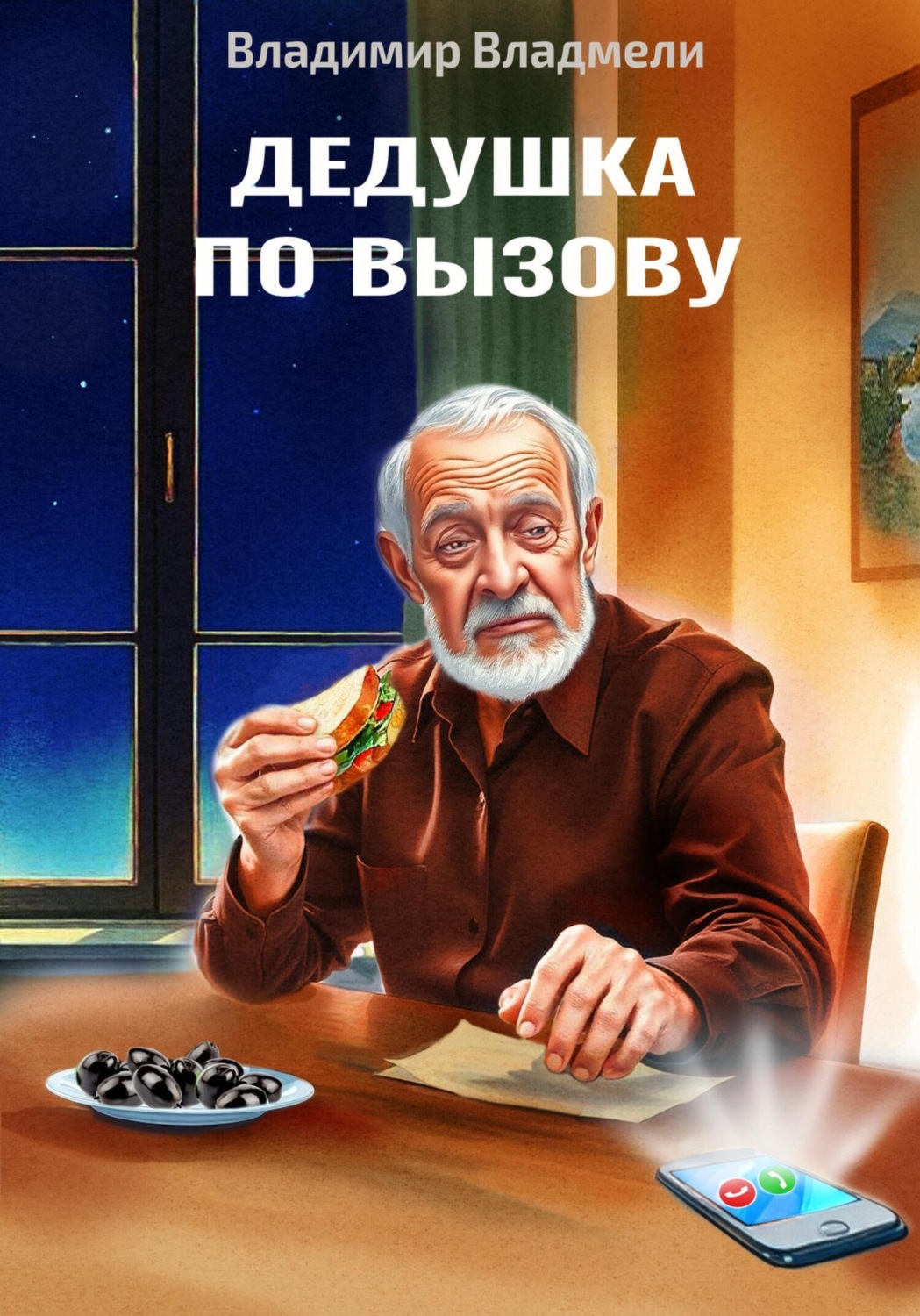Обложка книги «Дедушка по вызову»