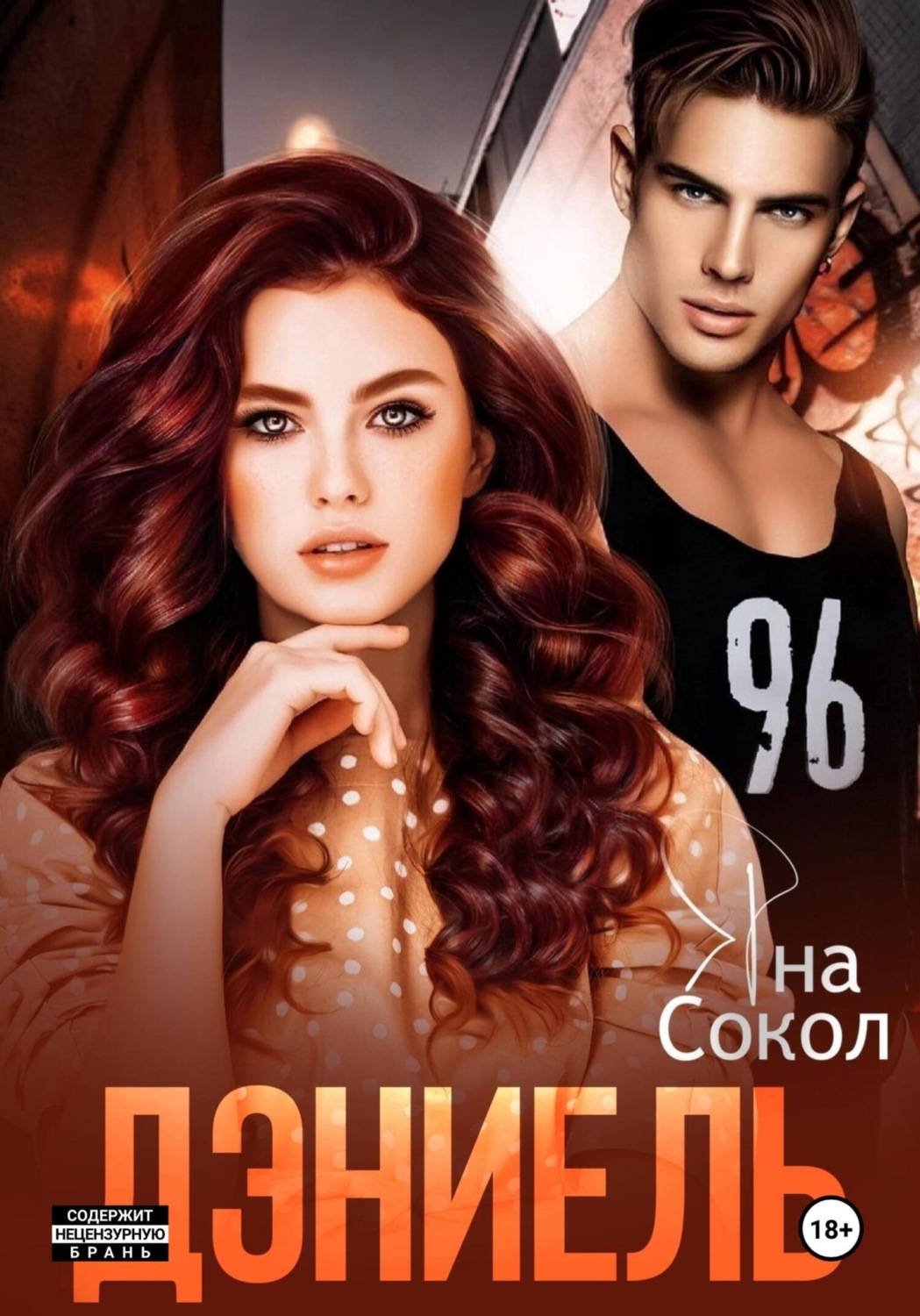 Обложка книги «Дэниель»