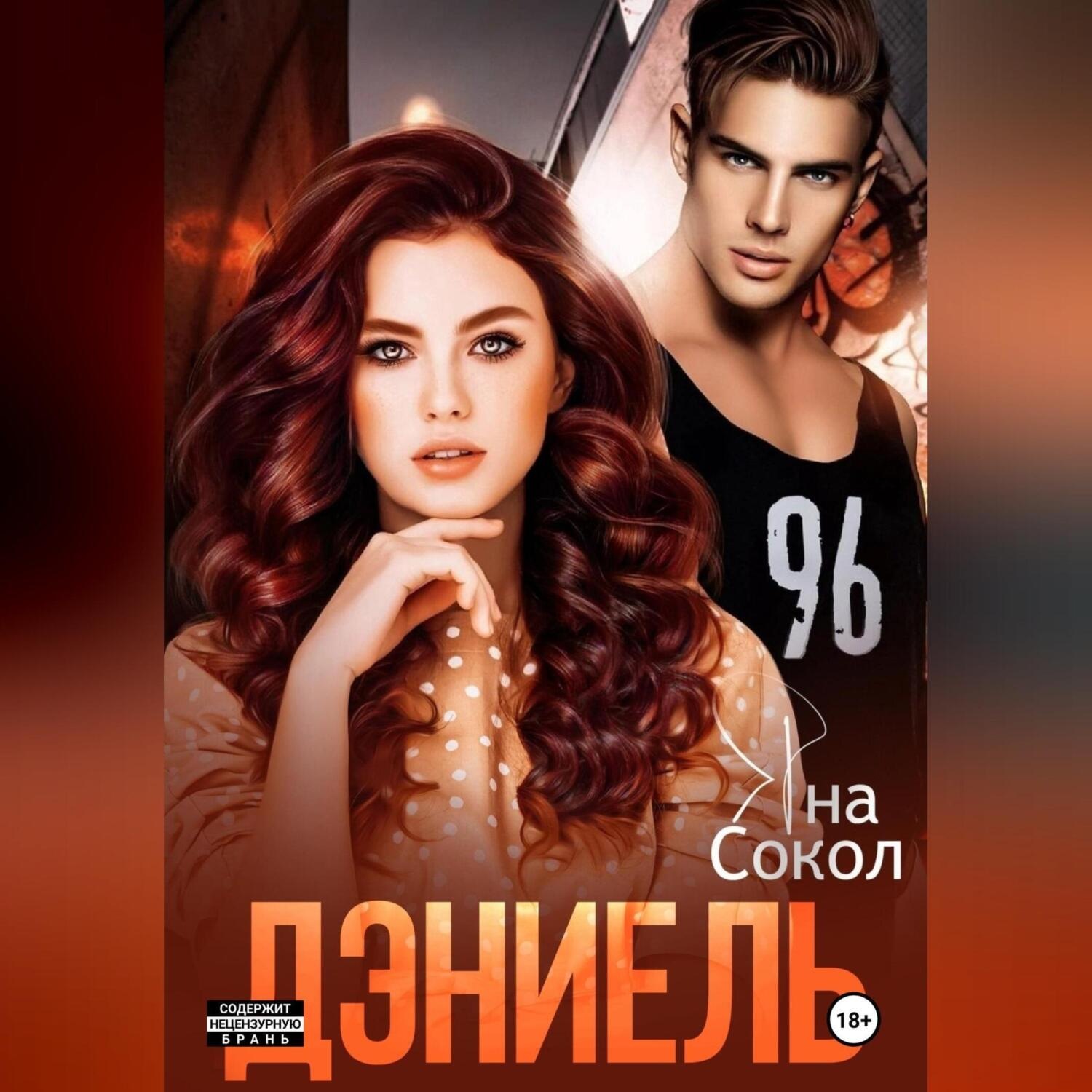 Обложка книги «Дэниель»