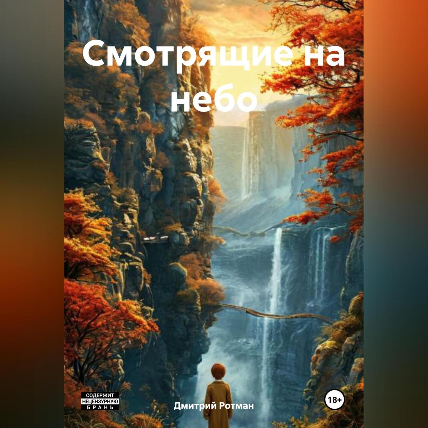 Обложка книги «Смотрящие на небо»