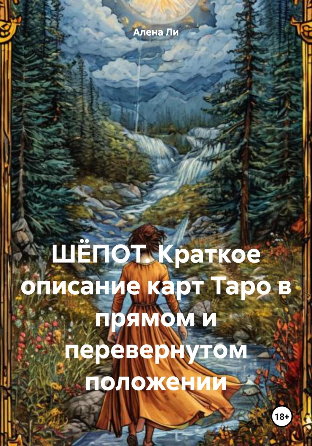 Обложка книги «ШЁПОТ. Краткое описание карт Таро в прямом и перевернутом положении»