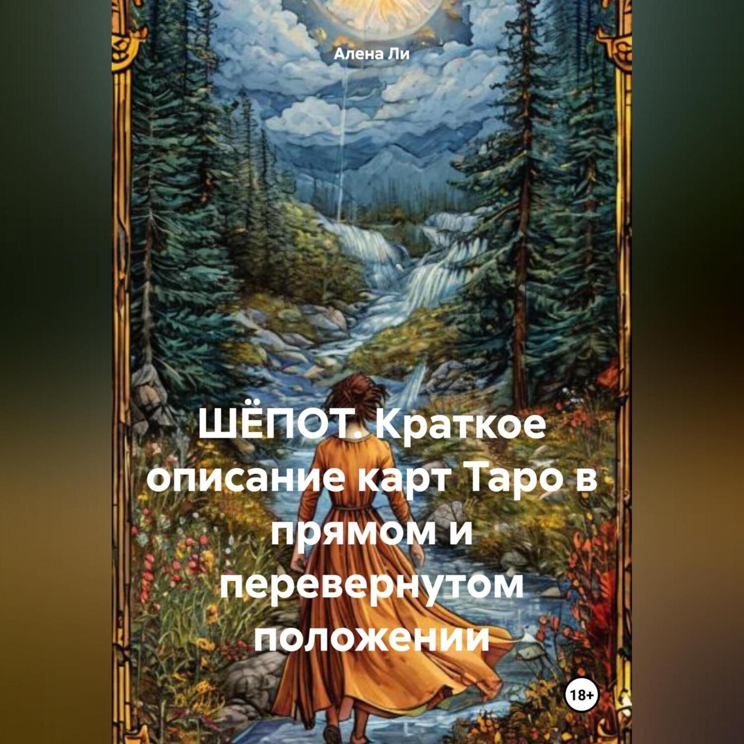 Обложка книги «ШЁПОТ. Краткое описание карт Таро в прямом и перевернутом положении.»
