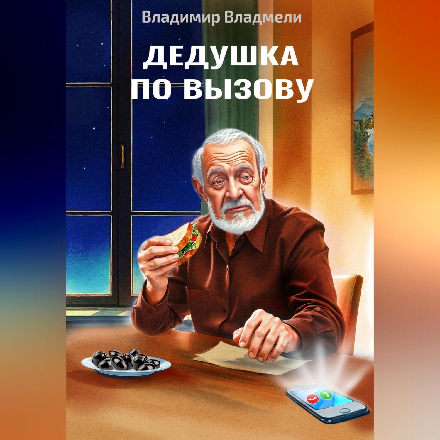 Обложка книги «Дедушка по вызову»