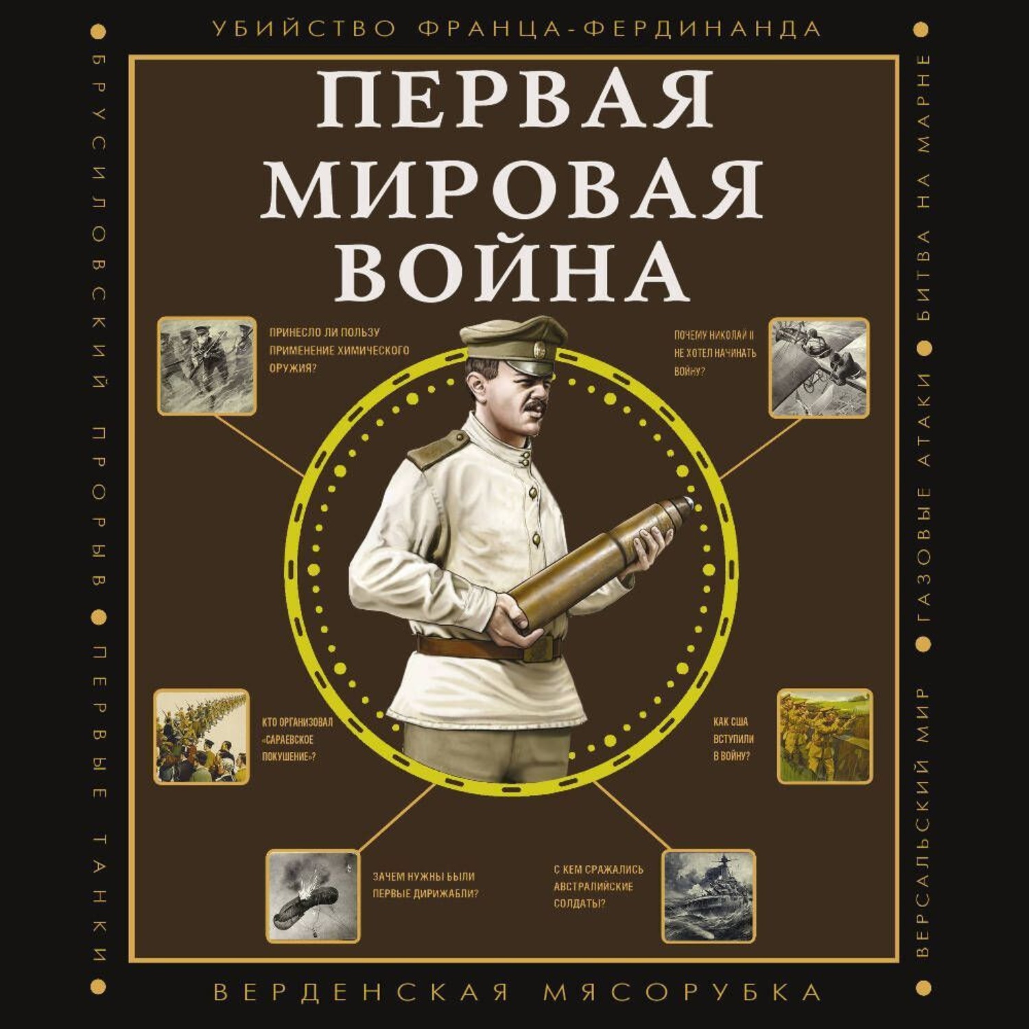 Обложка книги «Первая мировая война»